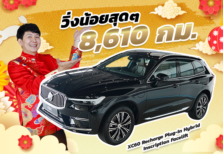 เปิดรับสิ่งดีๆต้อนรับตรุษจีน! กับรถสวยวิ่งน้อยๆ 8,610 กม! Volvo XC60 Recharge Plug-In Hybrid