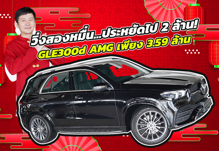 “New Price 2025” วิ่งสองหมื่นโล..ประหยัดไป 2 ล้าน! เพียง 3.59 ล้าน GLE300d AMG วิ่งน้อย 21,xxx กม.