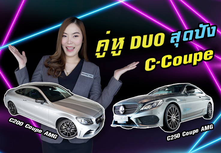 คู่หูDuo สุดปัง..ไม่จัดไม่ได้แล้วว! C250 Coupe AMG & C200 Coupe AMG รุ่น Facelift เริ่มต้น 2.39 ล้าน