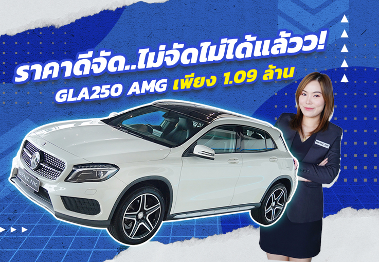 Hot Price! ราคาดีจัด..ไม่จัดไม่ได้แล้วว! เพียง 1.09 ล้าน GLA250 AMG #คุ้มค่าคุ้มราคาสุดๆ