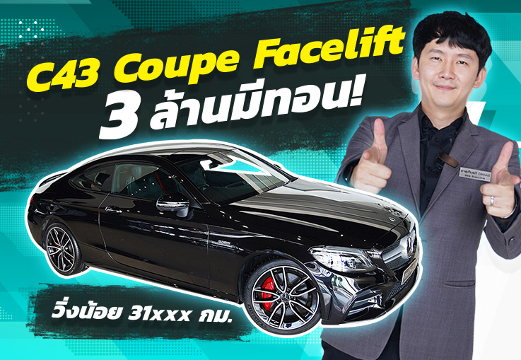 สายโหดตัวแรง..ราคาเร้าๆเข้าใหม่! เพียง 2.99 ล้าน C43 Coupe AMG Facelift #390แรงม้า วิ่งน้อย 31,xxx