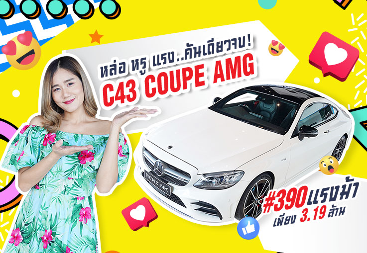 หล่อ หรู แรงง..คันเดียวจบ! C43 Coupe AMG รุ่น Facelift #390แรงม้า Warranty ถึงกพ. 2022