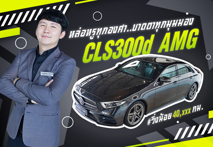 หล่อหรูทุกองศา..บาดตาทุกมุมมอง! CLS300d AMG #วิ่งน้อย 40,xxxกม. เพียง 3.29 ล้าน หล่อหรูทุกองศา..บาดตาทุกมุมมอง! CLS300d AMG #วิ่งน้อย 40,xxxกม. เพียง 3.29 ล้าน
