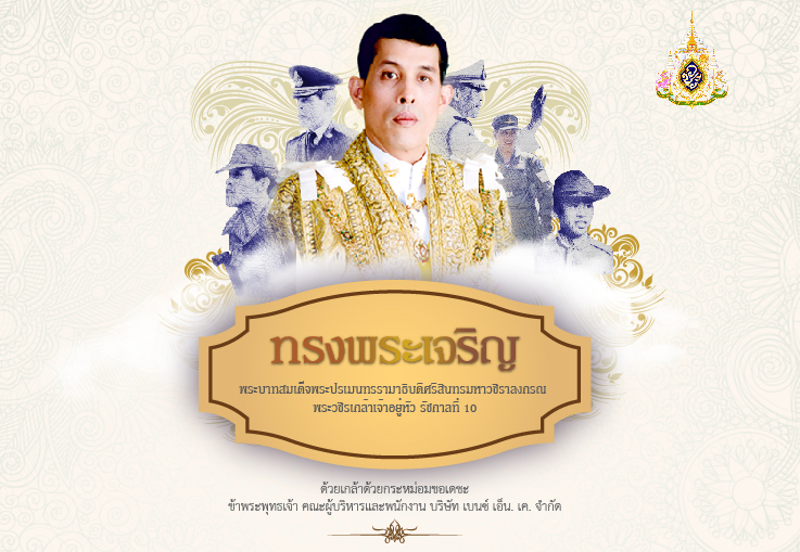 ทรงพระเจริญ พระวชิรเกล้าเจ้าอยู่หัว รัชกาลที่ 10