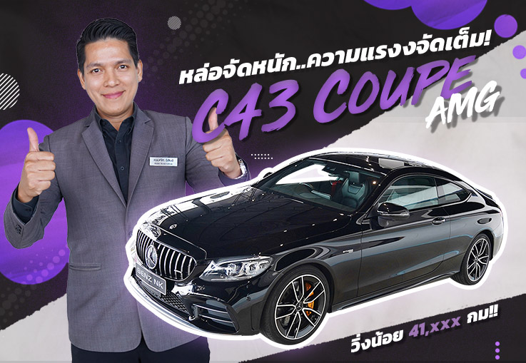 หล่อจัดหนัก..ความแรงงจัดเต็ม! C43 Coupe AMG รุ่น Facelift #390แรงม้า เพียง 3.19 ล้าน หล่อจัดหนัก..ความแรงงจัดเต็ม! C43 Coupe AMG รุ่น Facelift #390แรงม้า เพียง 3.19 ล้าน