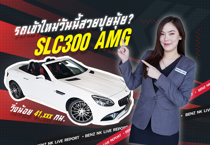 #สวยปุยมุ้ย? SLC300 AMG #สีขาวเบาะดำแดง วิ่งน้อย 41,xxx กม. เพียง 2.79 ล้าน