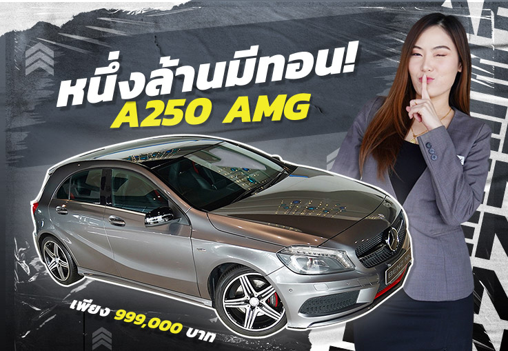 #ล้านมีทอน ไม่จัดถือว่าพลาด! เพียง 999,000 บาท  A250 AMG วิ่งน้อย 82,xxx กม.