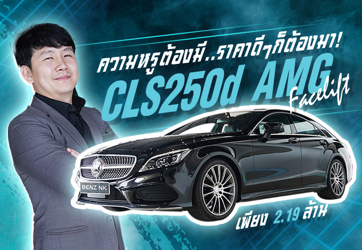 ความหรูต้องมี..ราคาดีๆก็ต้องมานะคะ! เพียง 2.19 ล้าน CLS250d AMG Facelift #เครื่องดีเซลสุดประหยัด