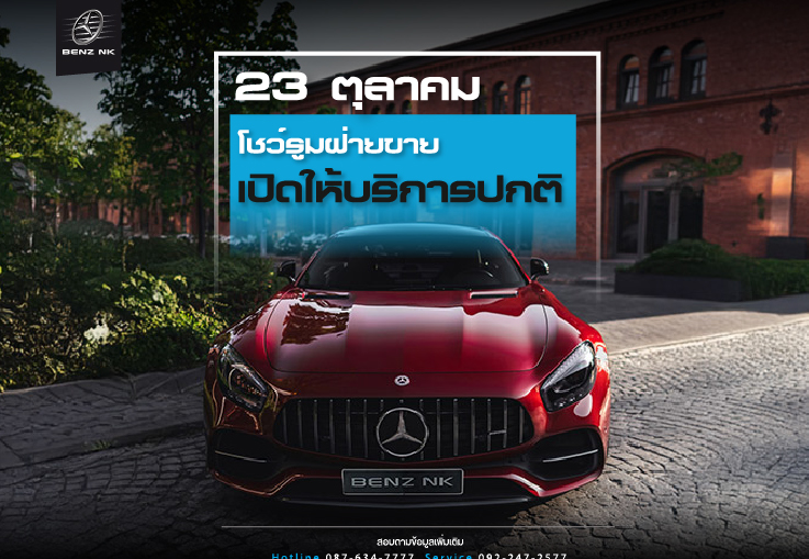23 ตุลาคม 2568 โชว์รูมเปิดให้บริการตามปกติ