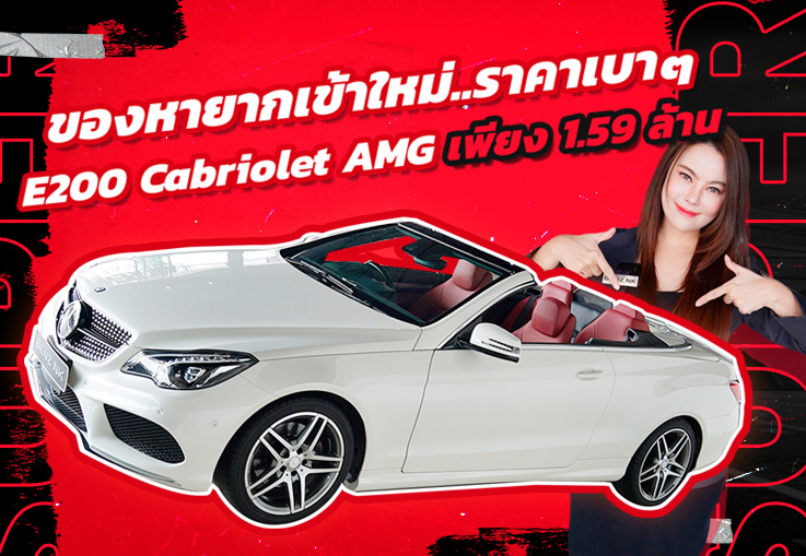 #ของหายากเข้าใหม่ ราคาเบาๆ..เพียง 1.59 ล้าน! E200 Cabriolet AMG รุ่น Facelift #สีขาวเบาะแดง