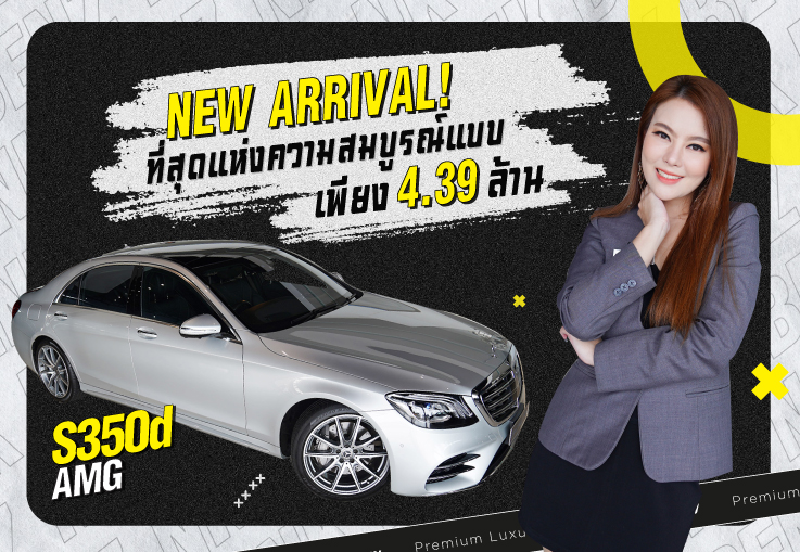 ที่สุดแห่งความสง่างาม! S350d AMG รุ่น Facelift #วิ่งน้อย 23,xxx Warranty ถึงธค.2022 เพียง 4.39 ล้าน