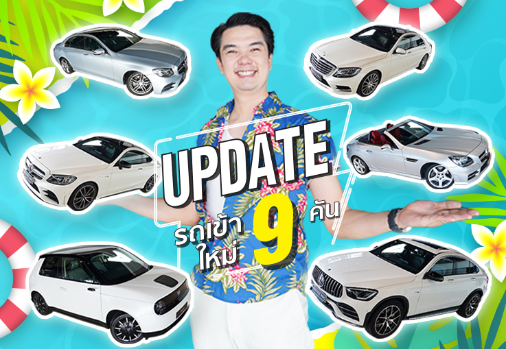 แอบ like แต่ไม่ทัก..แสดงว่าแอบรักอยู่ใช่มั้ย? อัพเดทรถเข้าใหม่ #9คัน ชอบคันไหนรีบทักมาได้เลย