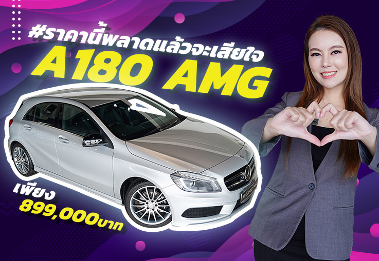 Hot Item! #ราคานี้พลาดแล้วจะเสียใจ เพียง 899,000 บาท A180 AMG วิ่ง 82,xxx กม. #สนใจรีบทักเลยค้า