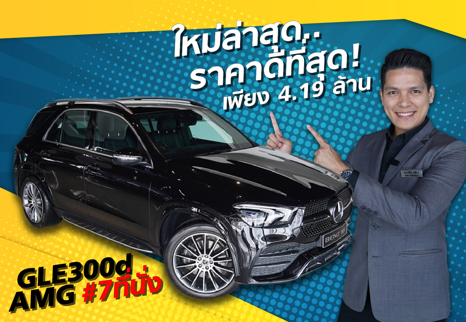 ใหม่ล่าสุด..ราคาดีที่สุด! GLE300d AMG #รุ่น7ที่นั่ง วิ่งน้อย 37,xxxกม.เพียง4.19 ล้าน Warrantyถึง2022