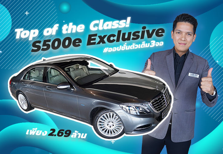 Top of the Class! ที่สุดของดวงดาว..ในราคาเบาๆ! เพียง 2.69 ล้าน S500e Exclusive #ตัวเต็ม3จอ