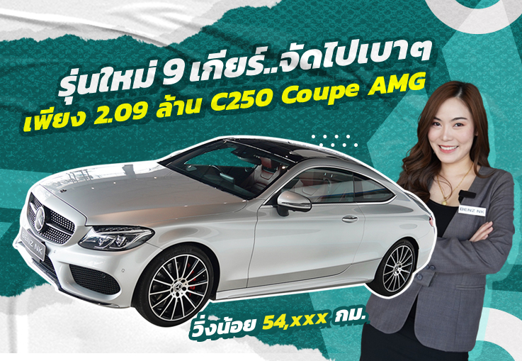 รุ่นใหม่ 9 เกียร์..จัดไปเบาๆ 2.09 ล้าน!!! C250 Coupe AMG #สีบรอนซ์เบาะแดง  วิ่งน้อย 54,xxx กม.