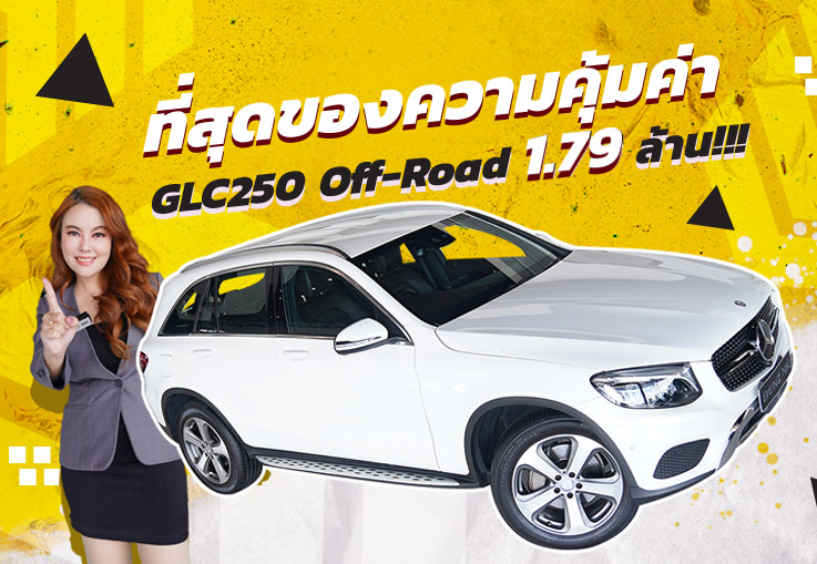 ที่สุดของความคุ้มค่า..ต้องคันนี้เลย! เพียง 1.79 ล้าน GLC250d Off-Road #สีขาวเบาะน้ำตาล วิ่ง 59,xxx