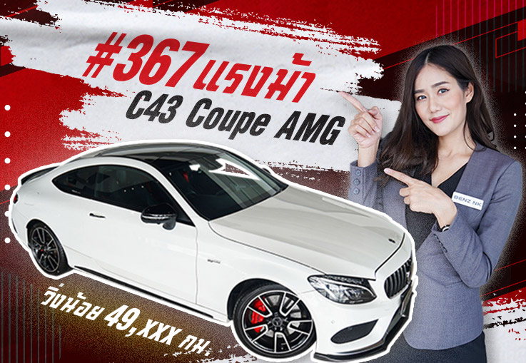หล่อ หรู แรงง..ราคานี้พลาดได้งัย? เพียง 2.89 ล้าน C43 Coupe AMG #367แรงม้า วิ่งน้อย 49,xxx กม.