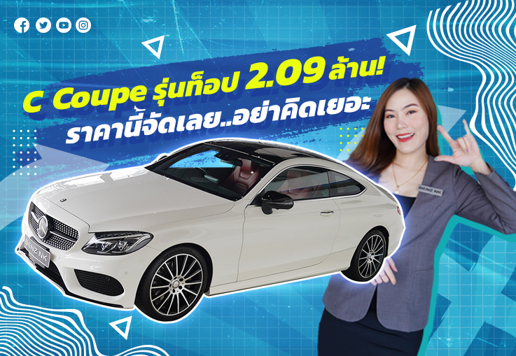 2.09 ล้าน! ราคานี้จัดเลย..อย่าคิดเยอะ #พลาดแล้วจะเสียใจนะค้า C250 Coupe AMG วิ่งน้อย 34,xxx