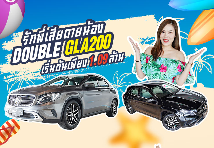 รักพี่เสียดายน้อง Double GLA เริ่มต้นเพียง 1.09 ล้านกับ GLA200 Urban #สีเทาสุดเนี๊ยบ & #สีดำสุดหรู