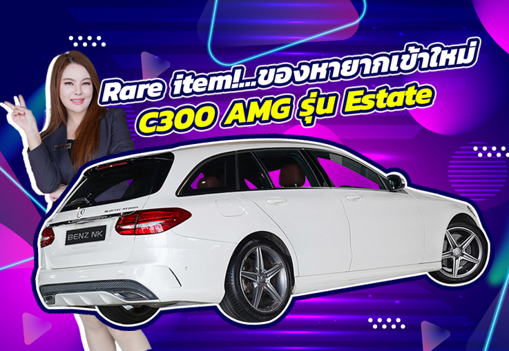 #จองให้ทัน ของหายากเข้าใหม่! C300 Hybrid AMG รุ่น Estate วิ่งน้อย 67,xxx กม. เพียง 1.09 ล้าน