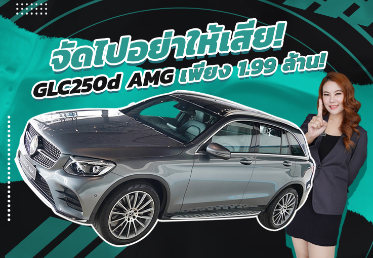 จัดไปอย่าให้เสีย..เพียง 1.99 ล้าน! GLC250d AMG วิ่งน้อย 71,xxx กม. #เครื่องดีเซลสุดประหยัด