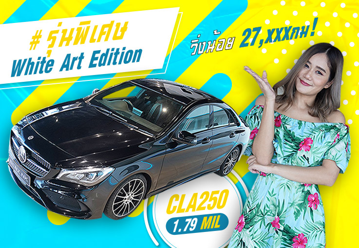 เที่ยวด้วยกัน..ไปกับรถสวยรุ่นพิเศษสักคัน! CLA250 AMG #รุ่นพิเศษ White Art Edition เพียง 1.79 ล้าน