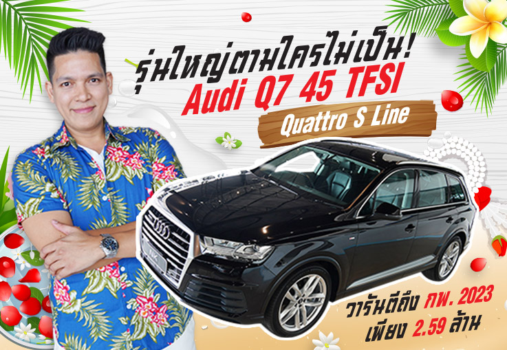 รุ่นใหญ่ตามใครไม่เป็น! Audi Q7 45 TFSI Quattro S Line วารันตี Audi Thailand ถึงกพ. 2023