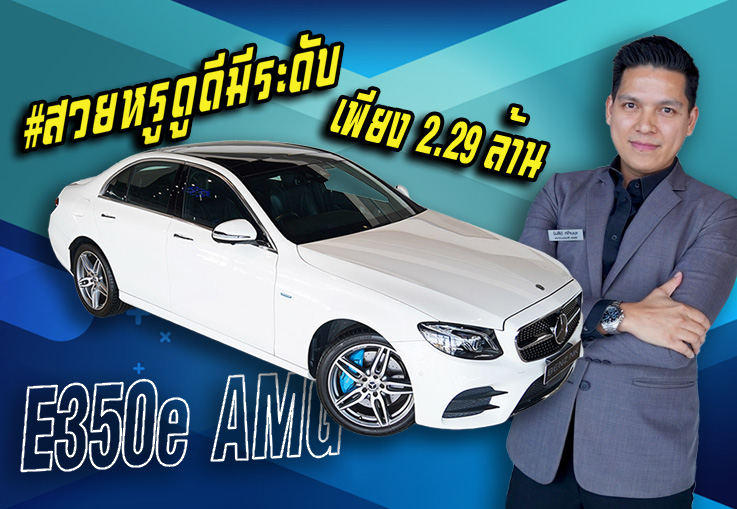 สวยหรูดูดีมีระดับ..ในราคาสุดคุ้ม! เพียง 2.29 ล้าน E350e AMG วิ่งน้อย 42,xxxกม. #คุ้มค่าคุ้มราคาสุดๆ