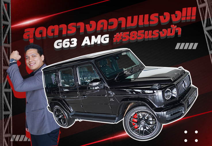 #ตัวพ่อเรียกพ่อ สุดตารางความแรงง!!! G63 AMG #577แรงม้า วิ่งน้อย 17,xxx กม. #จัดไป 14.79 ล้าน