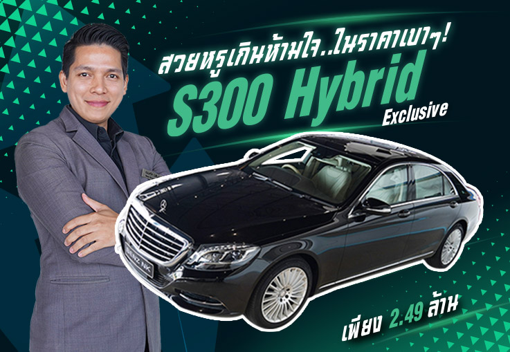 สวยหรูเกินห้ามใจ..ในราคาเบาๆ! เพียง 2.49 ล้าน S300 Hybrid วิ่งน้อย 25,xxx กม. #ออปชั่นตัวเต็ม3จอ