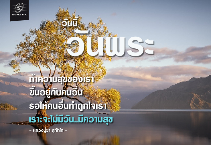 วันนี้วันพระ ถ้าความสุขของเรา ขึ้นอยู่กับคนอื่น 