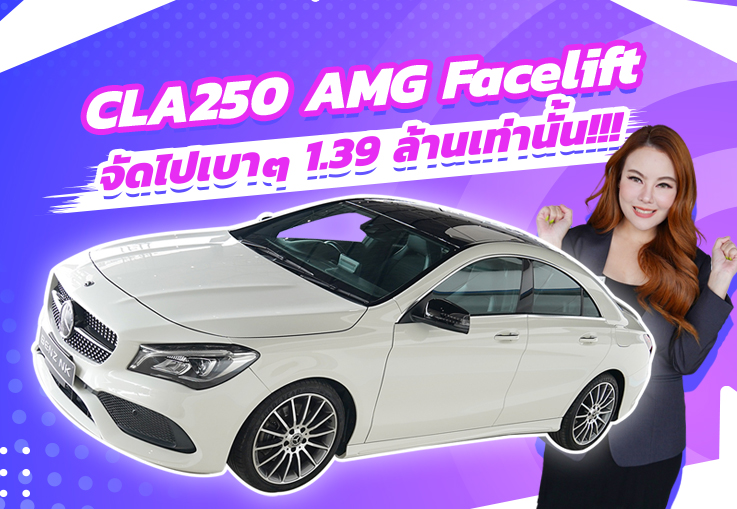 กด Like รัวๆ! จัดไปเบาๆ 1.39 ล้าน..ได้รุ่นใหม่ Facelift CLA250 AMG วิ่งน้อย 60,xxx กม.