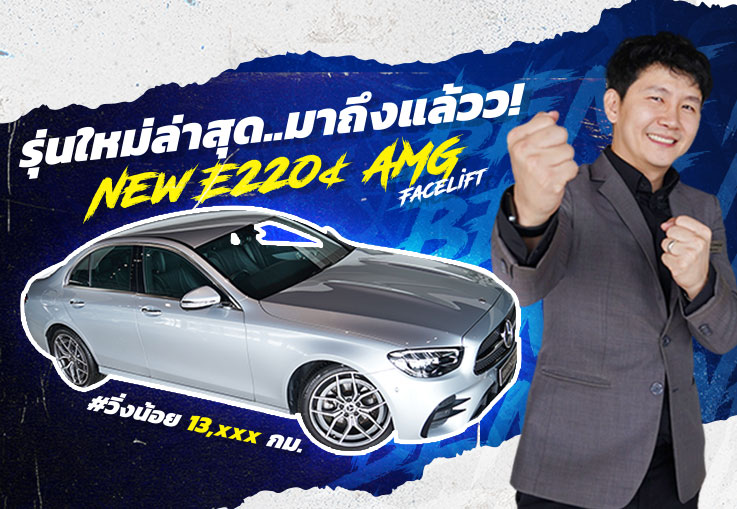 รุ่นใหม่ล่าสุด..มาถึงแล้ว! New E220d AMG Facelift วิ่ง 13,xxxกม. Warranty ถึงมิย. 2024