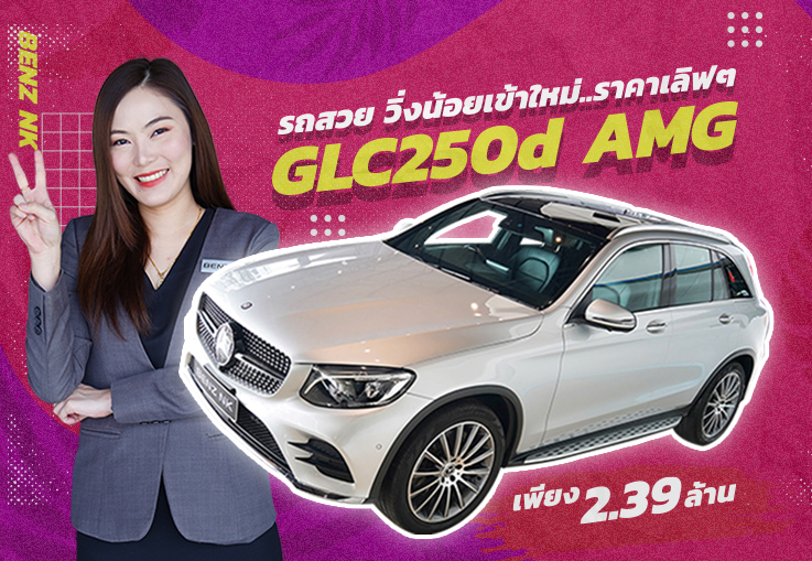 รถสวย วิ่งน้อยเข้าใหม่..ราคาเลิฟๆ! เพียง 2.39 ล้าน GLC250d AMG วิ่งน้อย 48,xxx กม. #เครื่องดีเซล