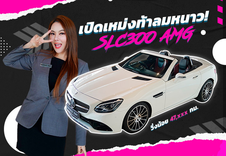 เปิดเหม่งท้าลมหนาว! เพียง 2.59 ล้าน SLC300 AMG #สีขาวเบาะดำแดง วิ่งน้อย 47,xxx กม. เปิดเหม่งท้าลมหนาว! เพียง 2.59 ล้าน SLC300 AMG #สีขาวเบาะดำแดง วิ่งน้อย 47,xxx กม.