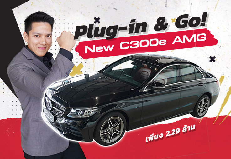 Plug-in & Go! เสียบปลั๊กชาร์ตไฟ..พร้อมลุยได้ทันที! New C300e AMG #วิ่งน้อย 25,xxx กม.