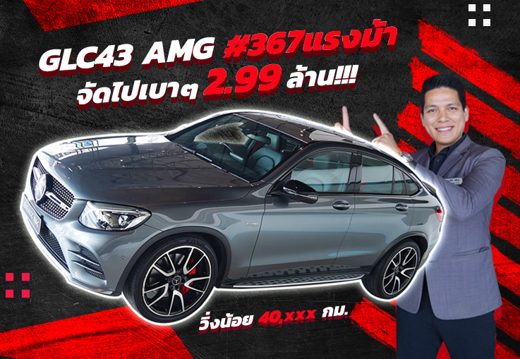 หล่อจัดหนัก..ความแรงจัดเต็ม! #จัดไปเบาๆ เพียง 2.99 ล้าน GLC43 Coupe AMG #367แรงม้า วิ่งน้อย 40,xxx