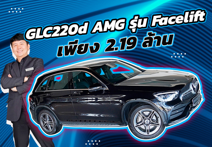 รุ่นท็อป AMG ดีเซลล้วน ราคาเบาๆ GLC220d AMG รุ่น Facelift เพียง 2.19 ล้าน #ช้าหมดอดของดีนะค้า