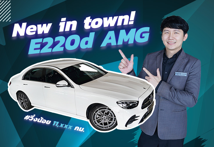 New in! ใหม่ล่าสุด..มาถึงแล้วว New E220d AMG #วิ่ง 11,xxx กม. Warranty ถึงมีค. 2025 เพียง 3.19 ล้าน