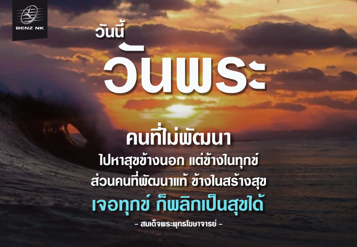 วันนี้วันพระ คนที่ไม่พัฒนา ไปหาสุขข้างนอก..แต่ข้างในทุกข์ ส่วนคนที่พัฒนาแท้..ข้างในสร้างสุข