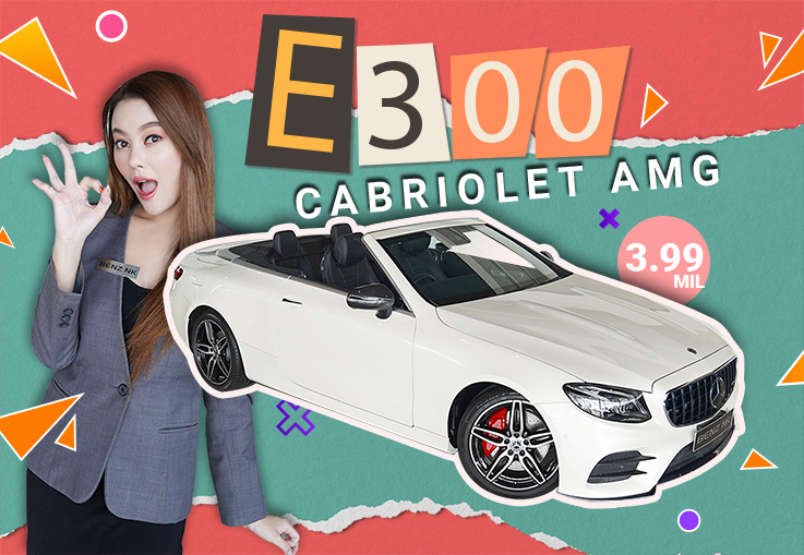 E300 Cabriolet AMG วารันตีถึงกย. 2021 เพียง 3.99 ล้าน (ออกใหม่ 5.2ล้าน)