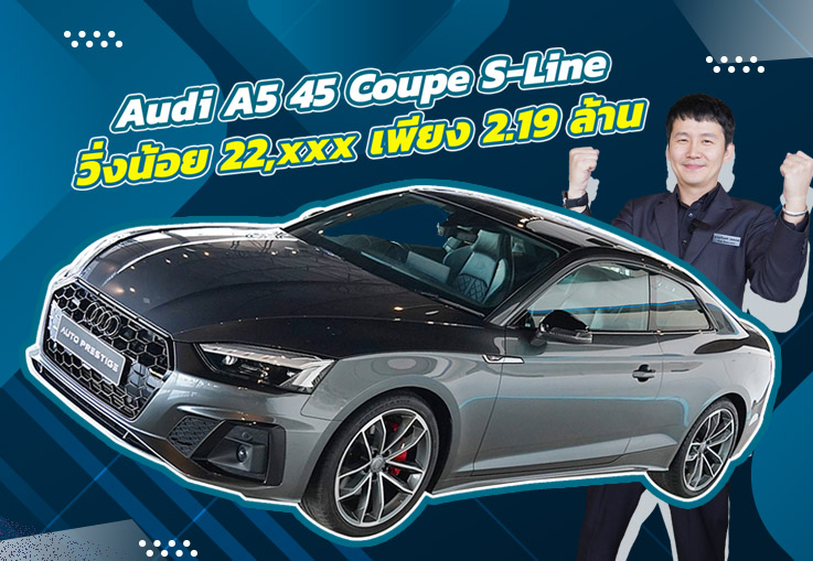“New Price 2025” วิ่งสองหมื่น..จัดไปเบาๆ 2.19 ล้าน! Audi A5 45 Coupe S-Line #วิ่งน้อย 22,xxx กม.