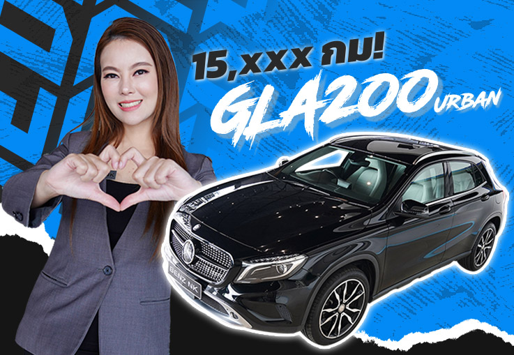#สวยปุยมุ้ย วิ่งน้อยๆ..ราคาโดนใจจ เพียง 1.19 ล้าน GLA200 Urban #วิ่งน้อยสุดๆ 15,xxx กม.