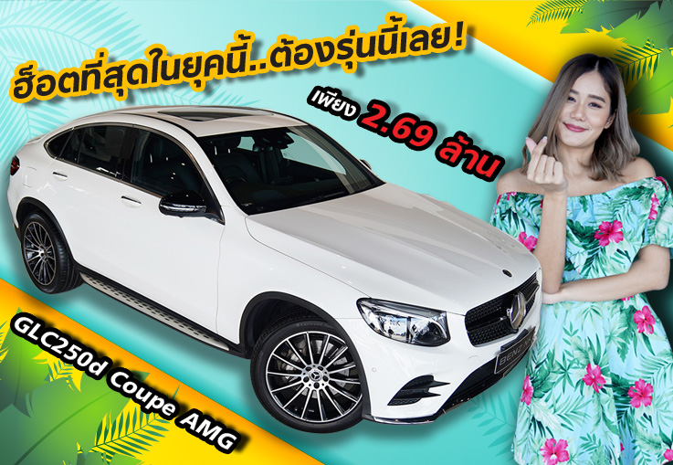 ฮ็อตที่สุดในยุคนี้..ต้องรุ่นนี้เลย! เพียง 2.69 ล้าน GLC250d Coupe AMG #เครื่องดีเซลสุดประหยัด