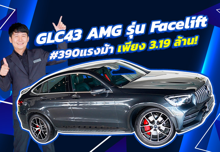 Fast & Furious! ความหรู..คู่ความแรงง GLC43 AMG Facelift #390แรงม้า วิ่งน้อย 22,xxx เพียง 3.19 ล้าน