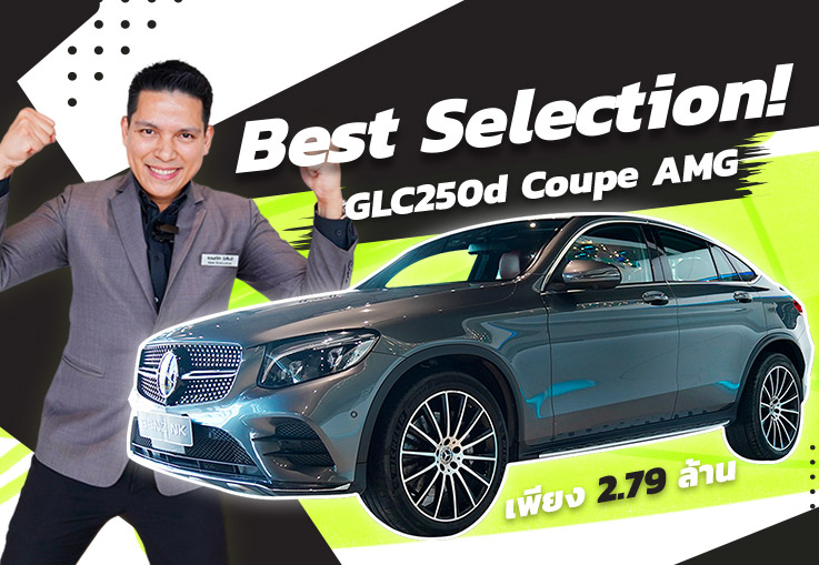 Best Selection! สวยหรูคู่ความประหยัด GLC250d Coupe AMG #สีเทาเบาะดำแดง #เครื่องดีเซลสุดประหยัด