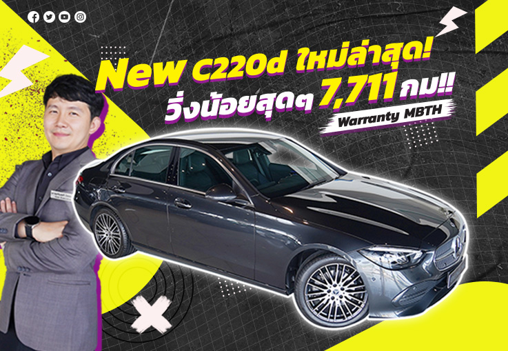 #ใหม่ล่าสุด วิ่งน้อยสุดๆ 7,711 กม!! New C220d Avantgarde วารันตีถึงสค. 2025 เพียง 2.39 ล้าน