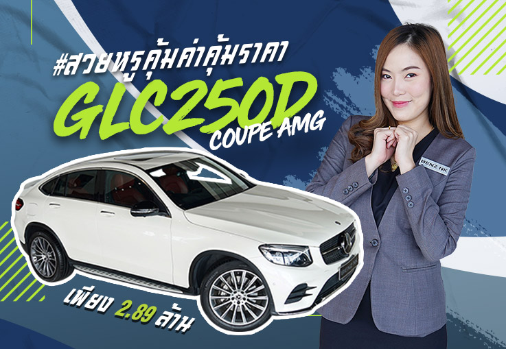 เครื่องดีเซลที่ทุกคนรอคอย..มาแล้วว! GLC250d Coupe AMG #สีขาวเบาะดำแดง วิ่ง 61,xxx เพียง 2.89 ล้าน