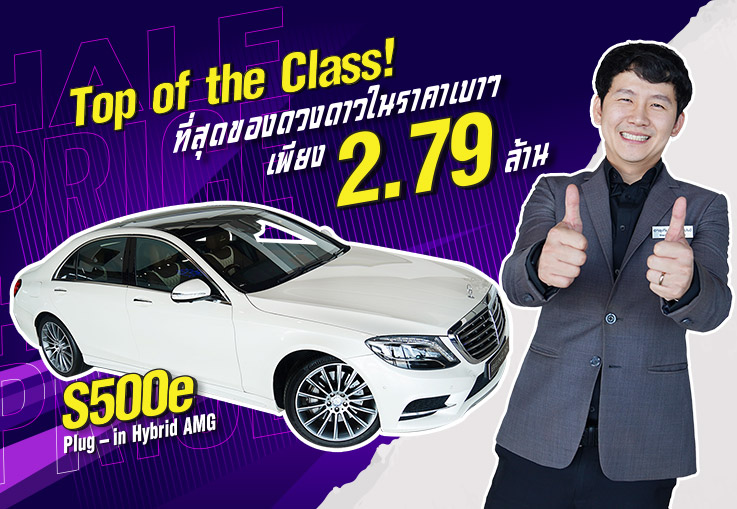 Top of the Class! ที่สุดของดวงดาวในราคาเบาๆ เพียง 2.79 ล้าน S500e Plug-in Hybrid AMG #ออปชั่นเต็ม3จอ